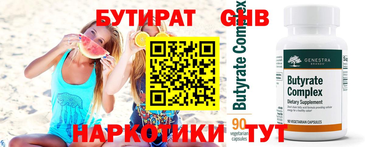 Бутират оксибутират  Вход с VPN  Железногорск 