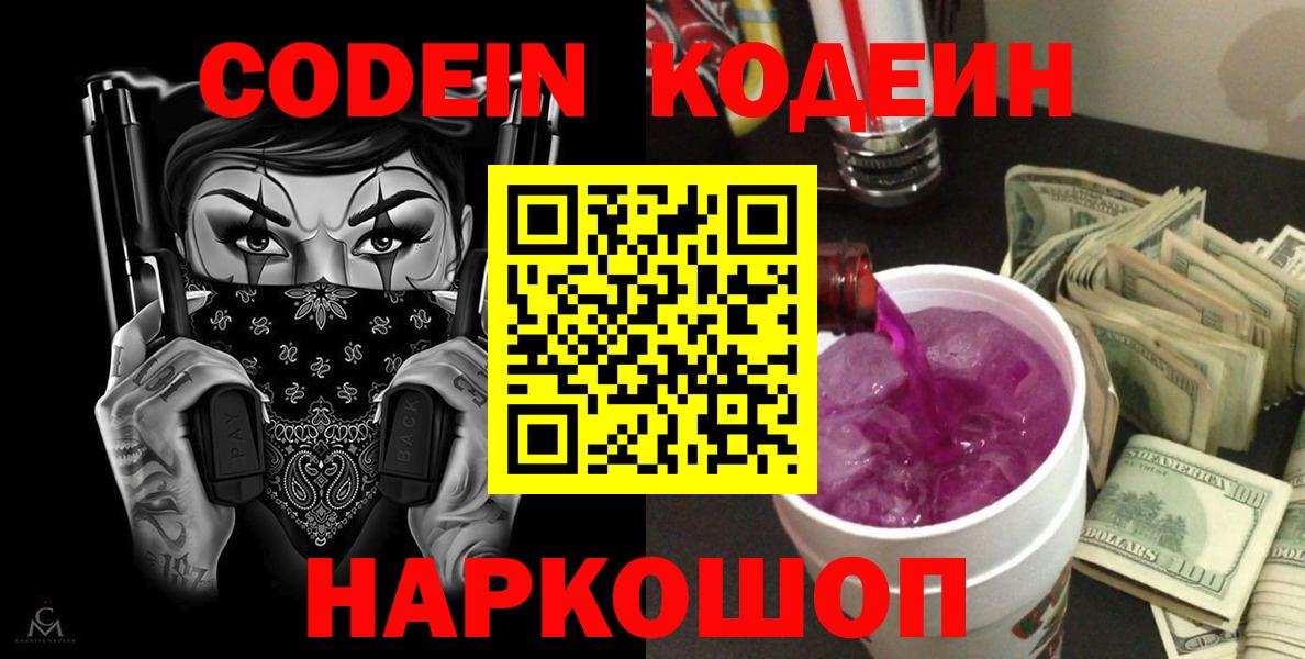 Железногорск  Кодеин Purple Drank  где можно купить   Вход с VPN 